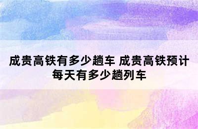 成贵高铁有多少趟车 成贵高铁预计每天有多少趟列车